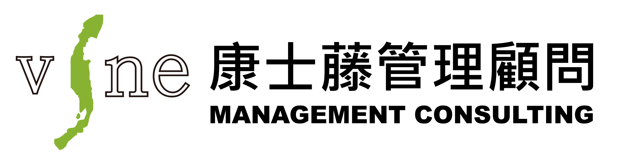 康士藤管理顧問 VINE Management Consulting